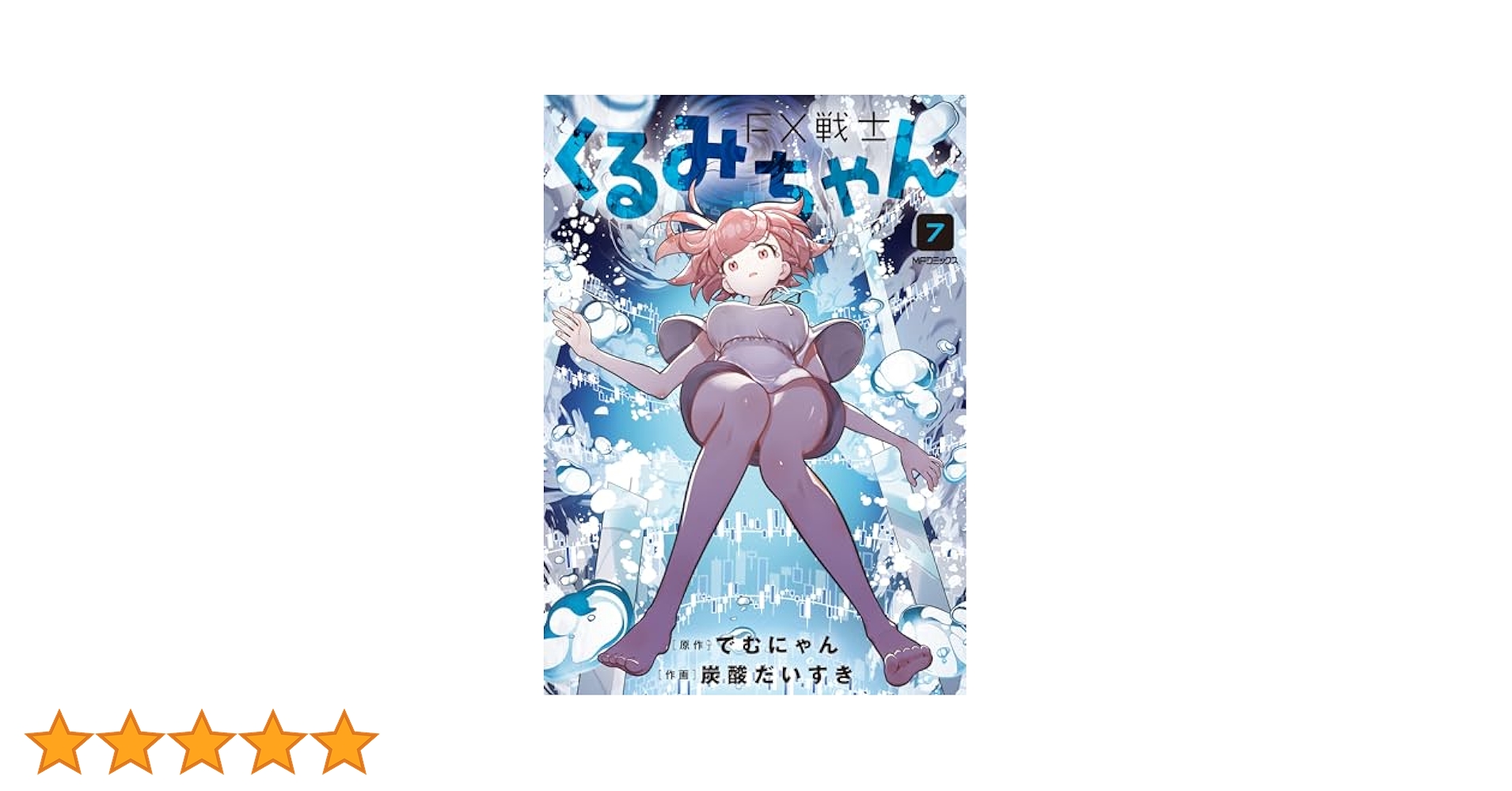 Amazon.co.jp: FX戦士くるみちゃん 7 (MFコミックス フラッパー